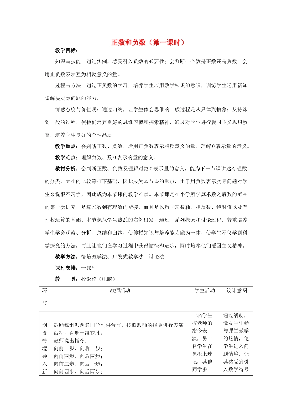 七年级数学上册 正数和负数（第一课时）教案人教版_第1页