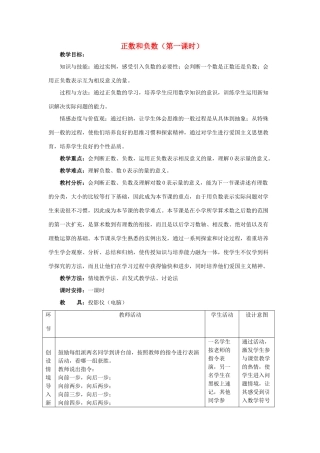七年级数学上册 正数和负数（第一课时）教案人教版
