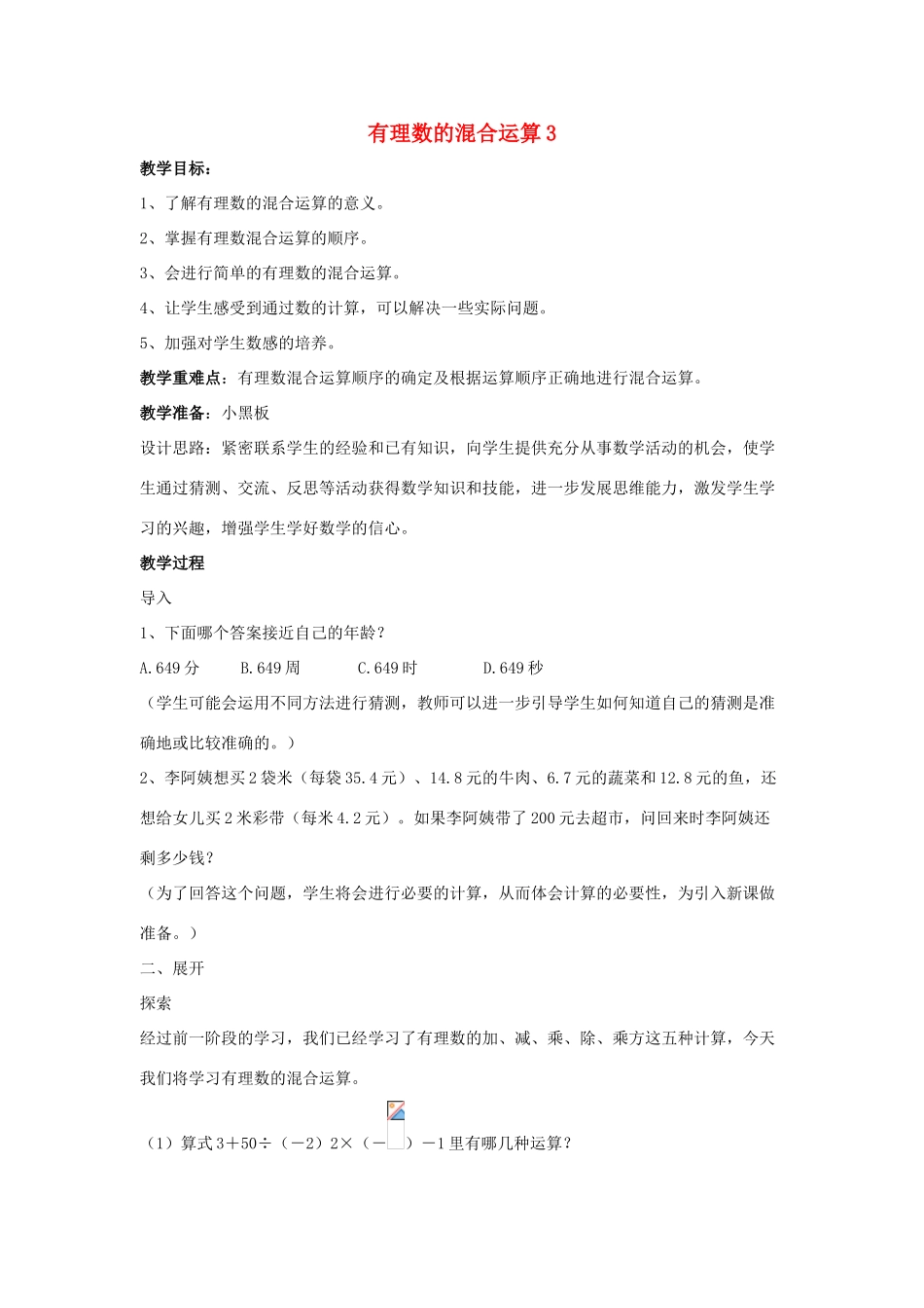七年级数学上册 第二章 有理数 2.13 有理数的混合运算教案3 （新版）华东师大版-（新版）华东师大版初中七年级上册数学教案_第1页