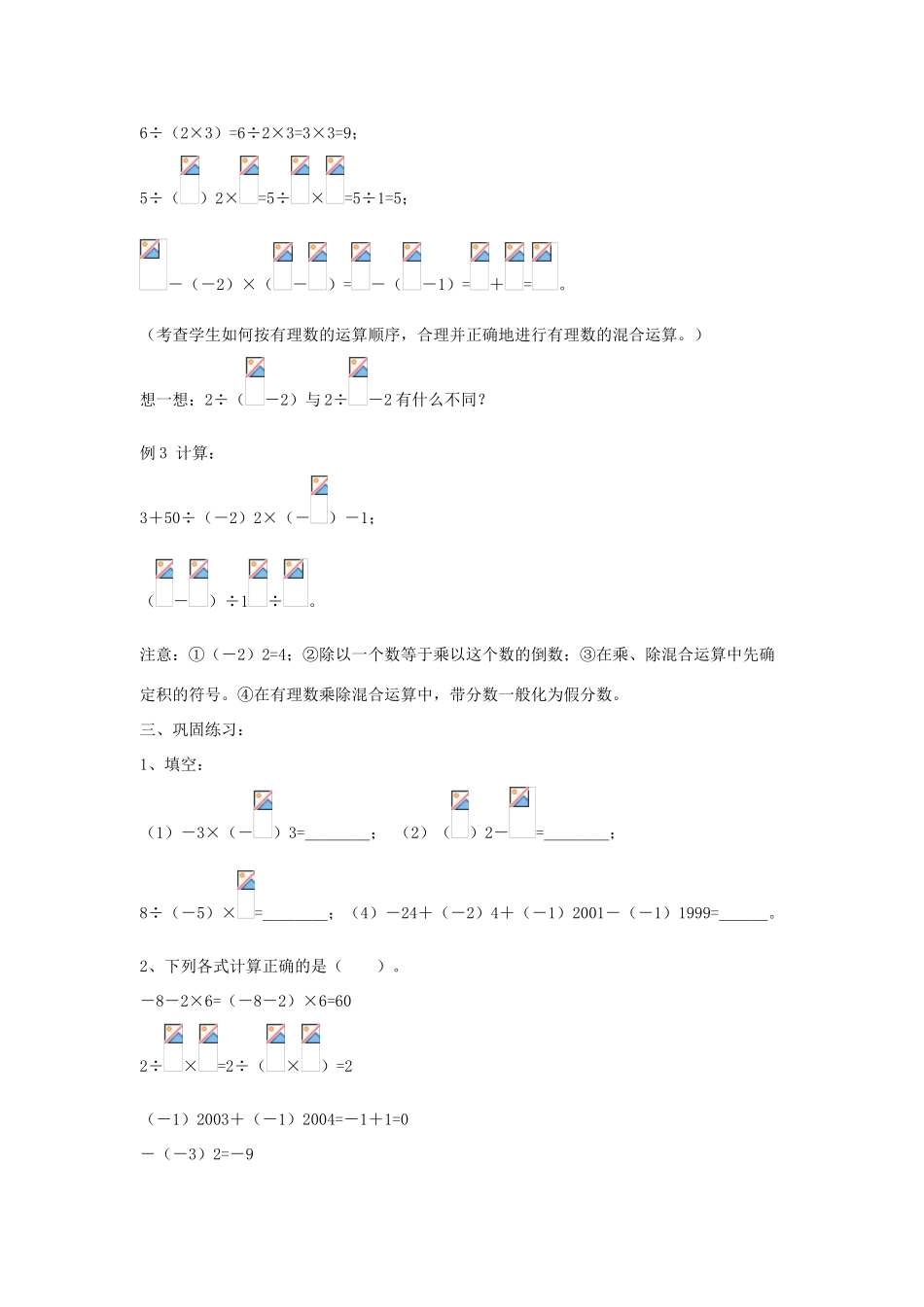 七年级数学上册 第二章 有理数 2.13 有理数的混合运算教案3 （新版）华东师大版-（新版）华东师大版初中七年级上册数学教案_第3页