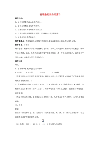 七年级数学上册 第二章 有理数 2.13 有理数的混合运算教案3 （新版）华东师大版-（新版）华东师大版初中七年级上册数学教案