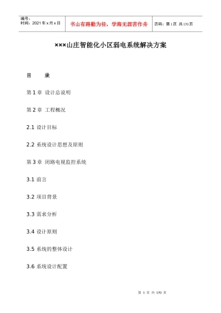 XX山庄智能化小区弱电系统解决方案（DOC 113页）
