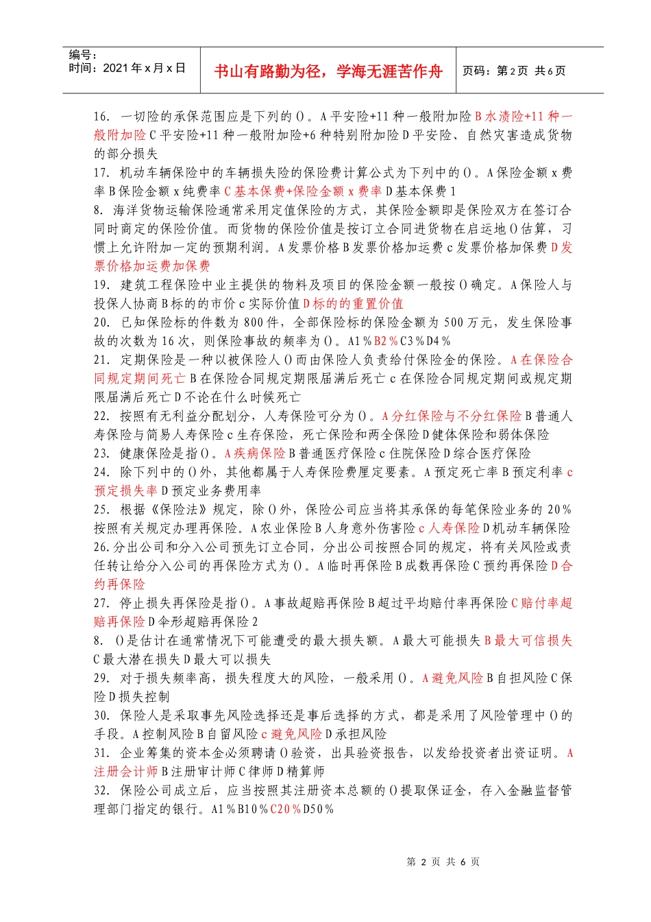 保险经纪人资格考试综合知识模拟试题及答案(4)_第2页