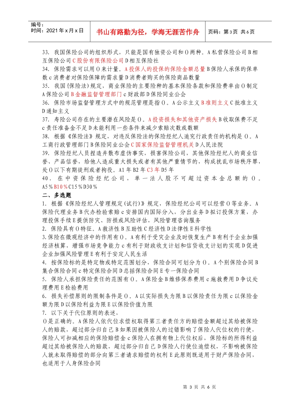 保险经纪人资格考试综合知识模拟试题及答案(4)_第3页