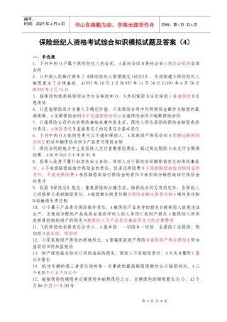 保险经纪人资格考试综合知识模拟试题及答案(4)