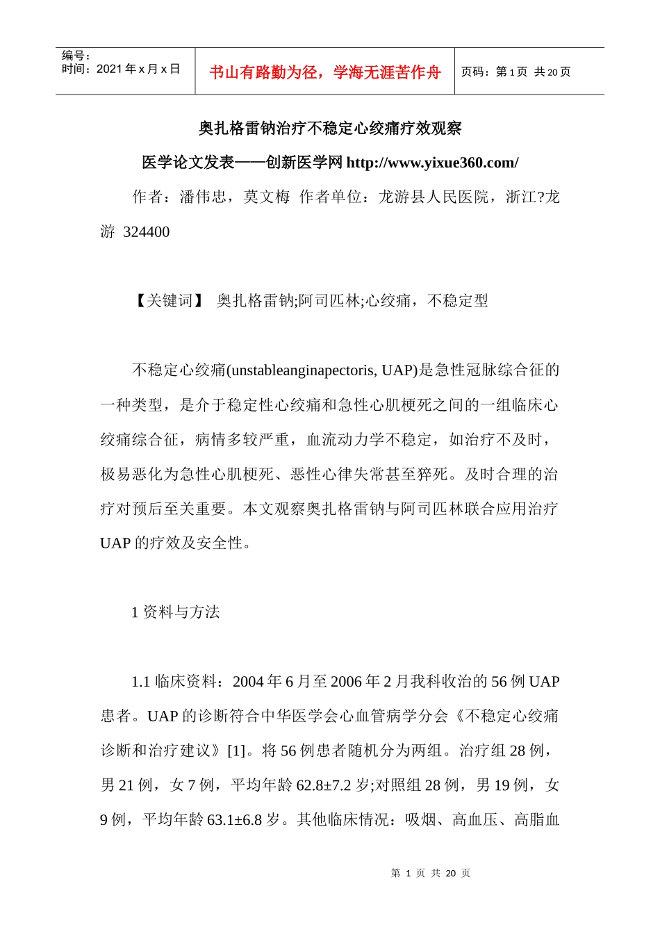 临床用药医学论文 XXXX优秀医学论文_第1页