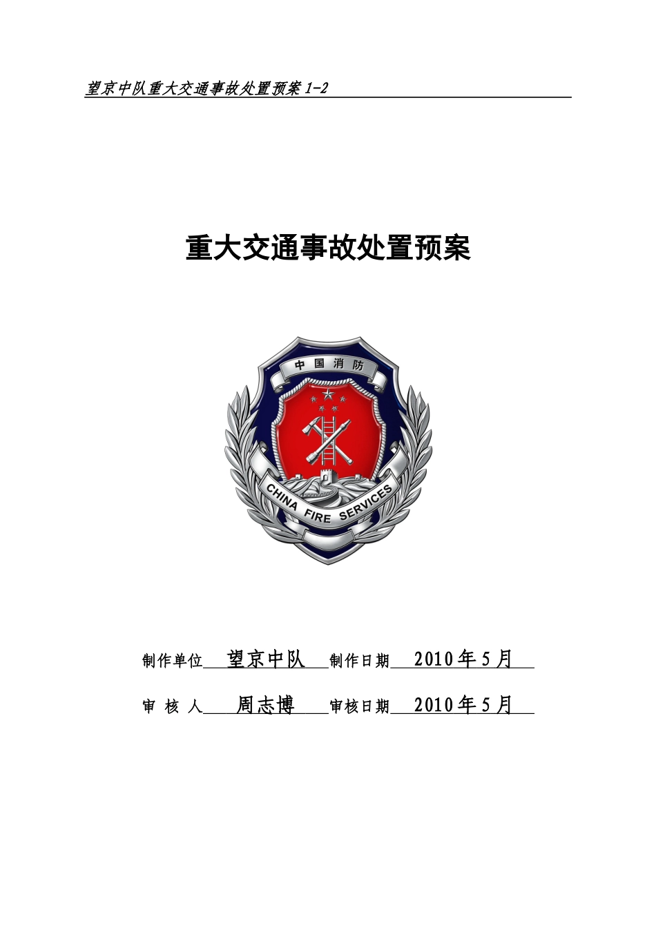 1-2重大交通事故处置预案_第1页