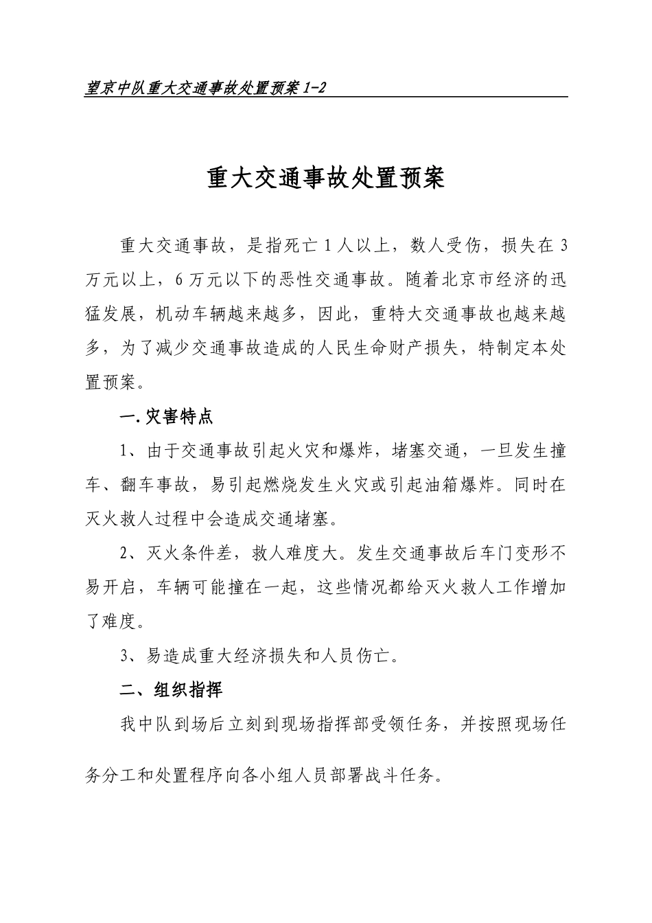 1-2重大交通事故处置预案_第2页