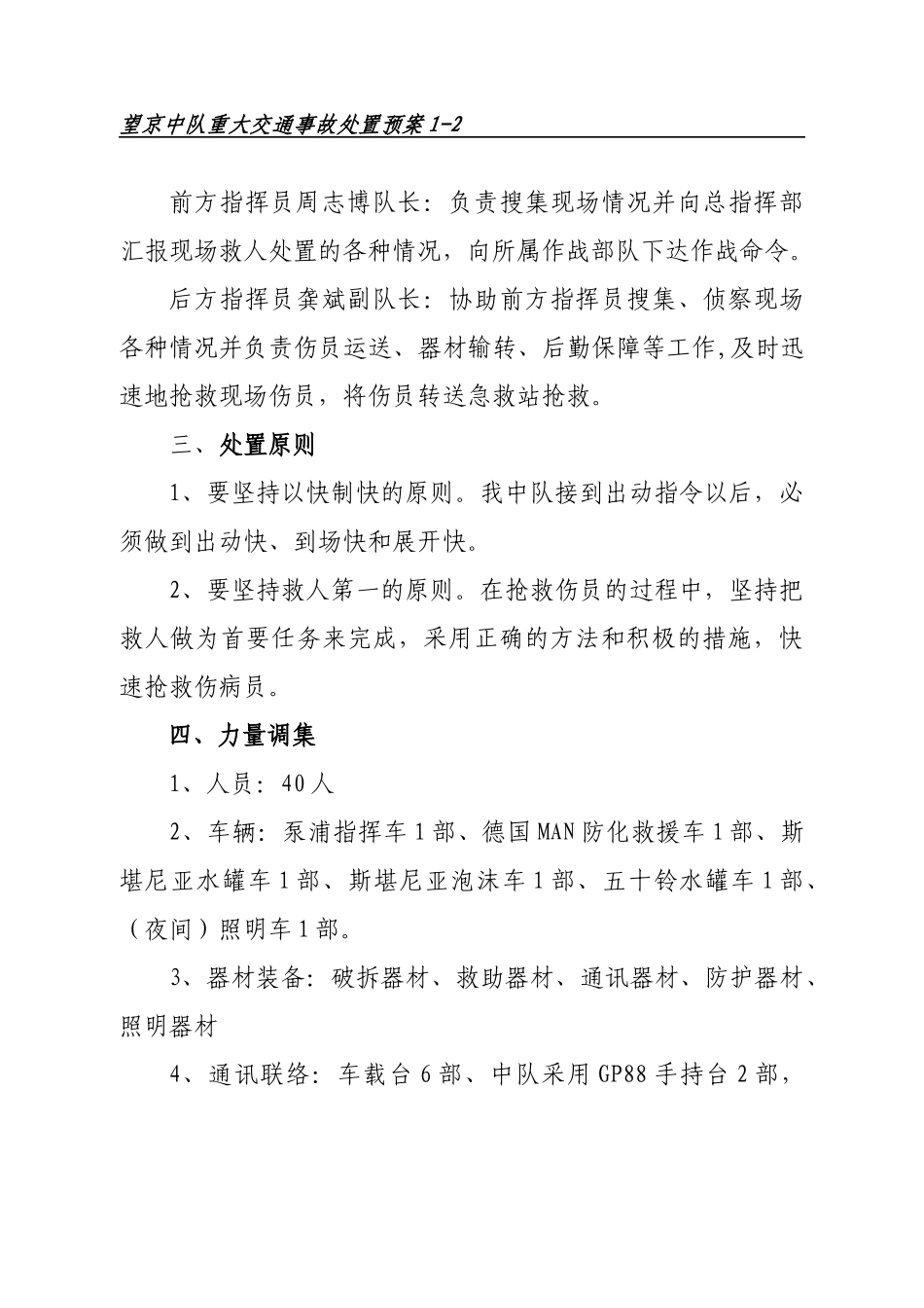 1-2重大交通事故处置预案_第3页