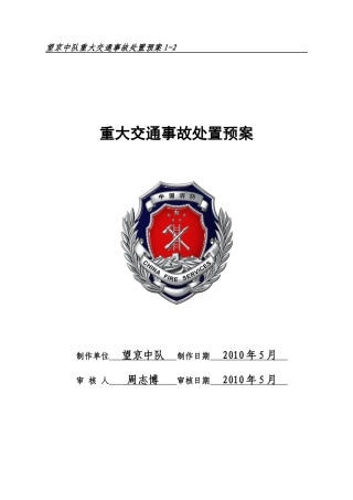 1-2重大交通事故处置预案