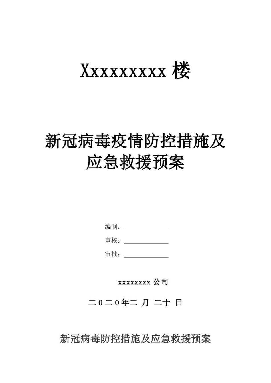 新冠病毒疫情防控措施及急救援预案_第1页