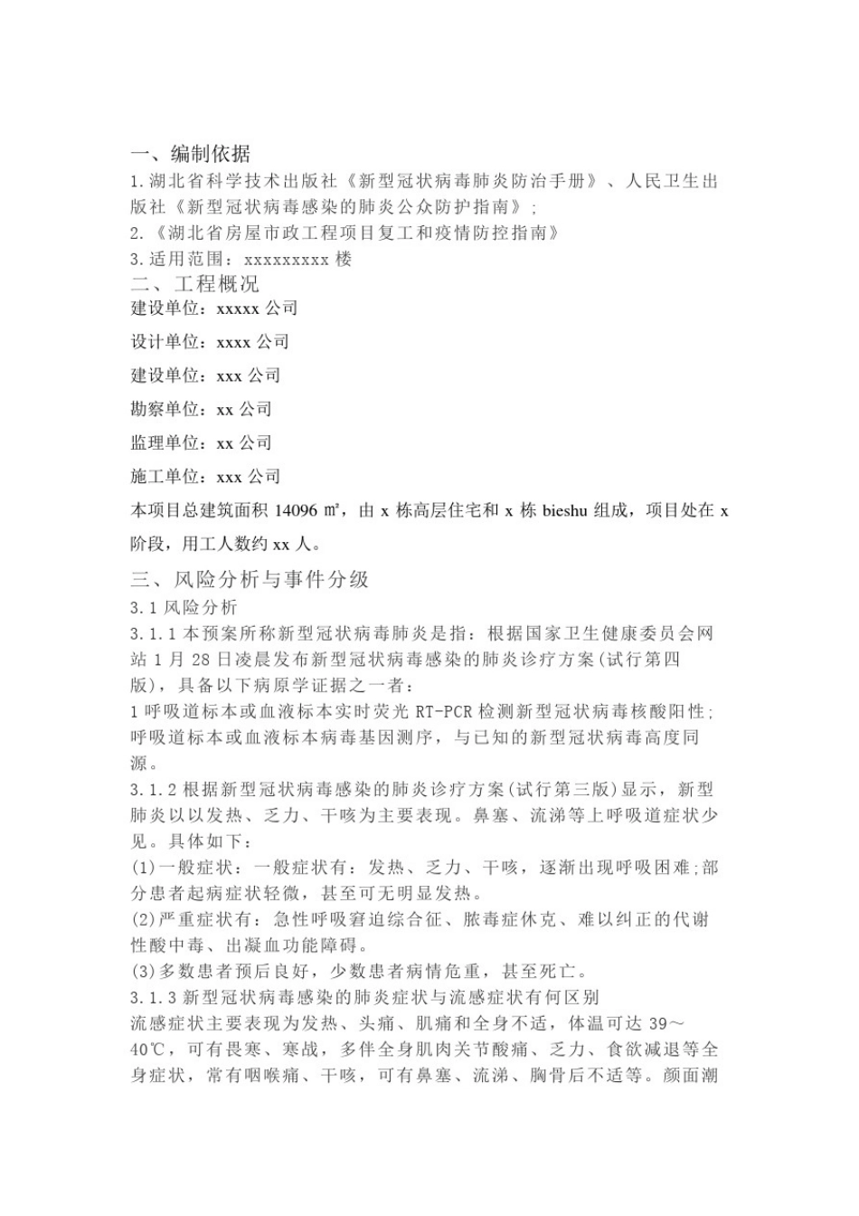 新冠病毒疫情防控措施及急救援预案_第2页