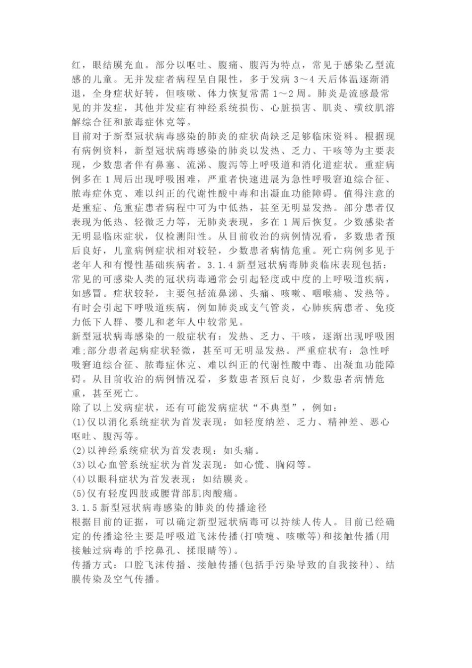 新冠病毒疫情防控措施及急救援预案_第3页