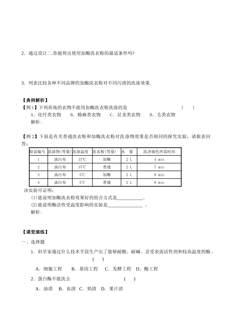 高二生物选修1 探讨加酶洗衣粉的洗剂效果_第3页