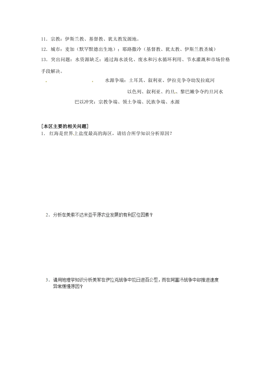 高中地理校本课程 世界地理 2.5西亚教案-人教版高中全册地理教案_第2页