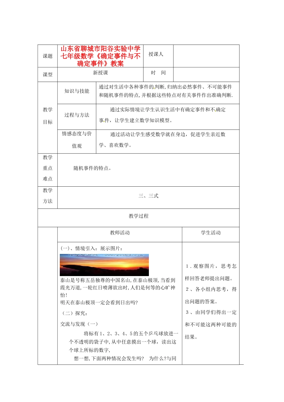 山东省聊城市阳谷实验中学七年级数学《确定事件与不确定事件》教案_第1页