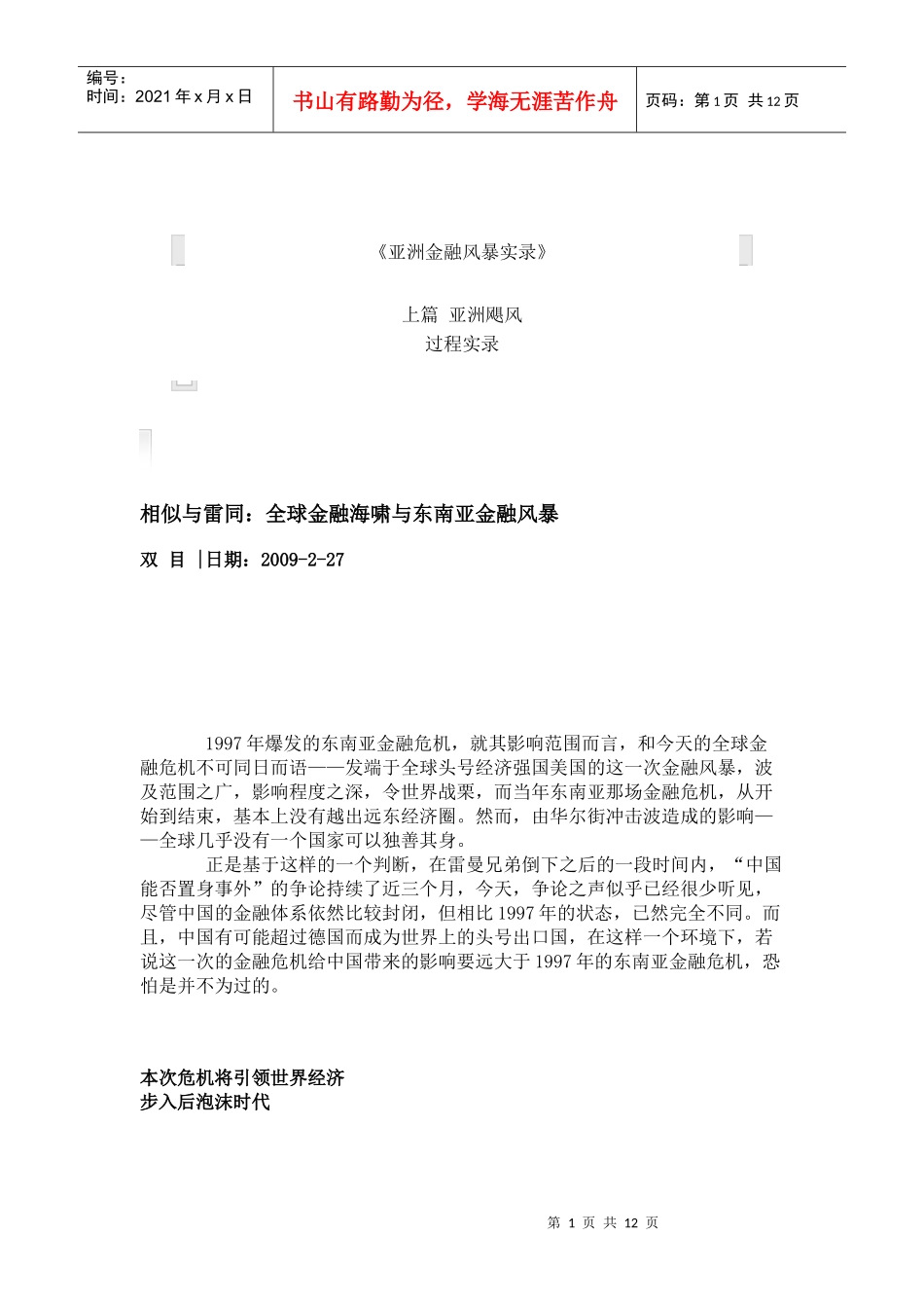 全球金融海啸与东南亚金融风暴_第1页