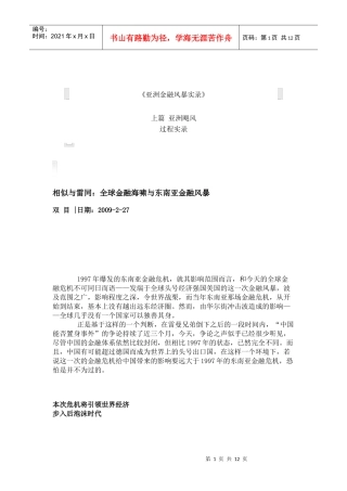 全球金融海啸与东南亚金融风暴