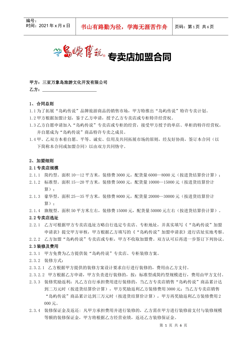 三亚万象岛旅游公司专卖店加盟合同(1)_第1页