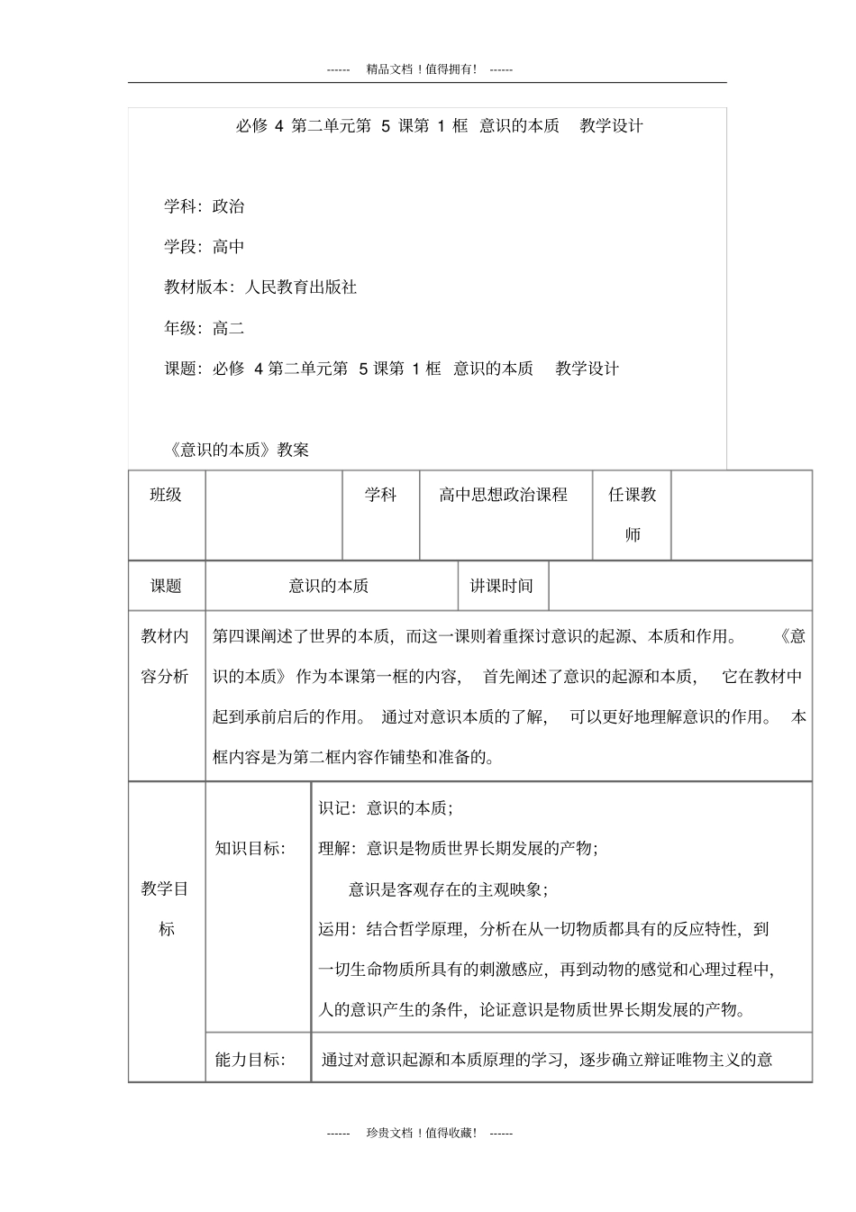 优质课竞赛教学设计意识的本质教学设计_第1页