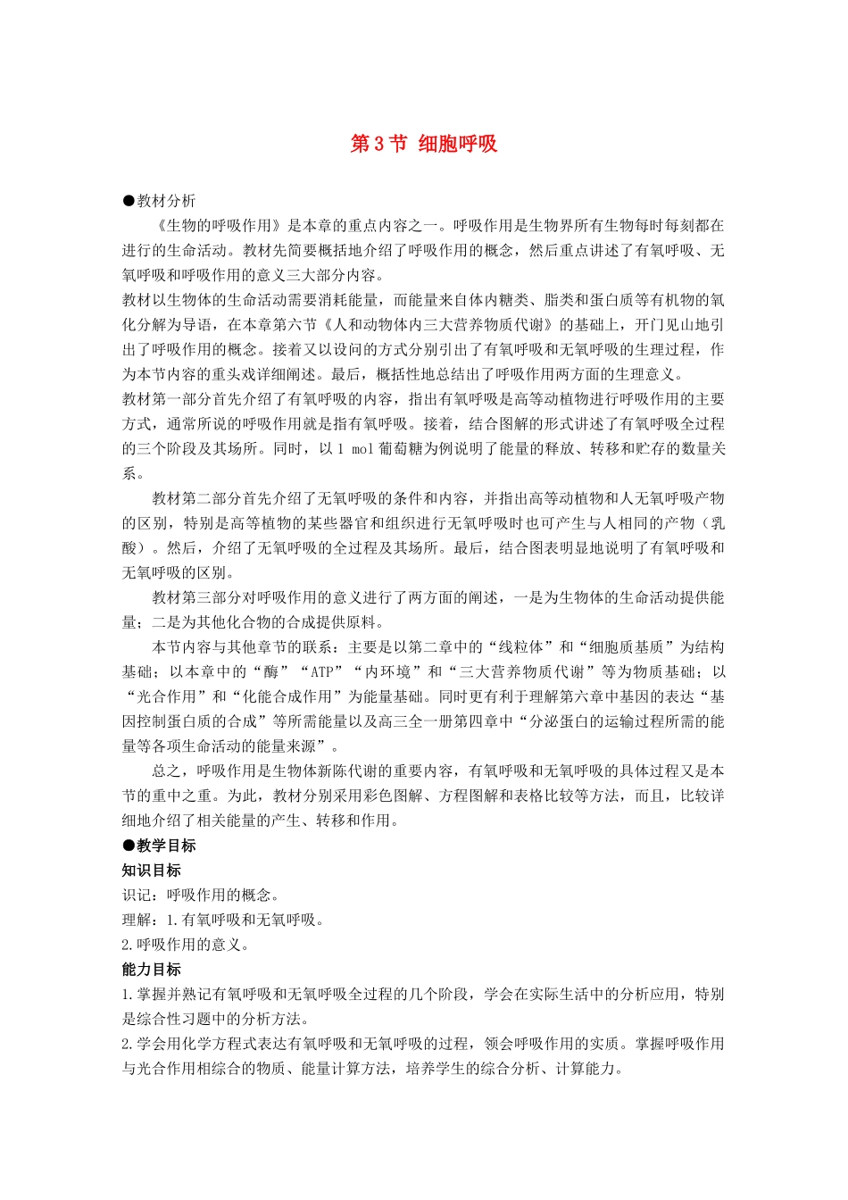 高中生物《细胞呼吸》教案2 苏教版必修1_第1页