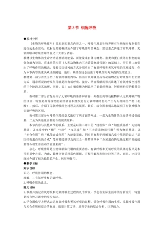 高中生物《细胞呼吸》教案2 苏教版必修1
