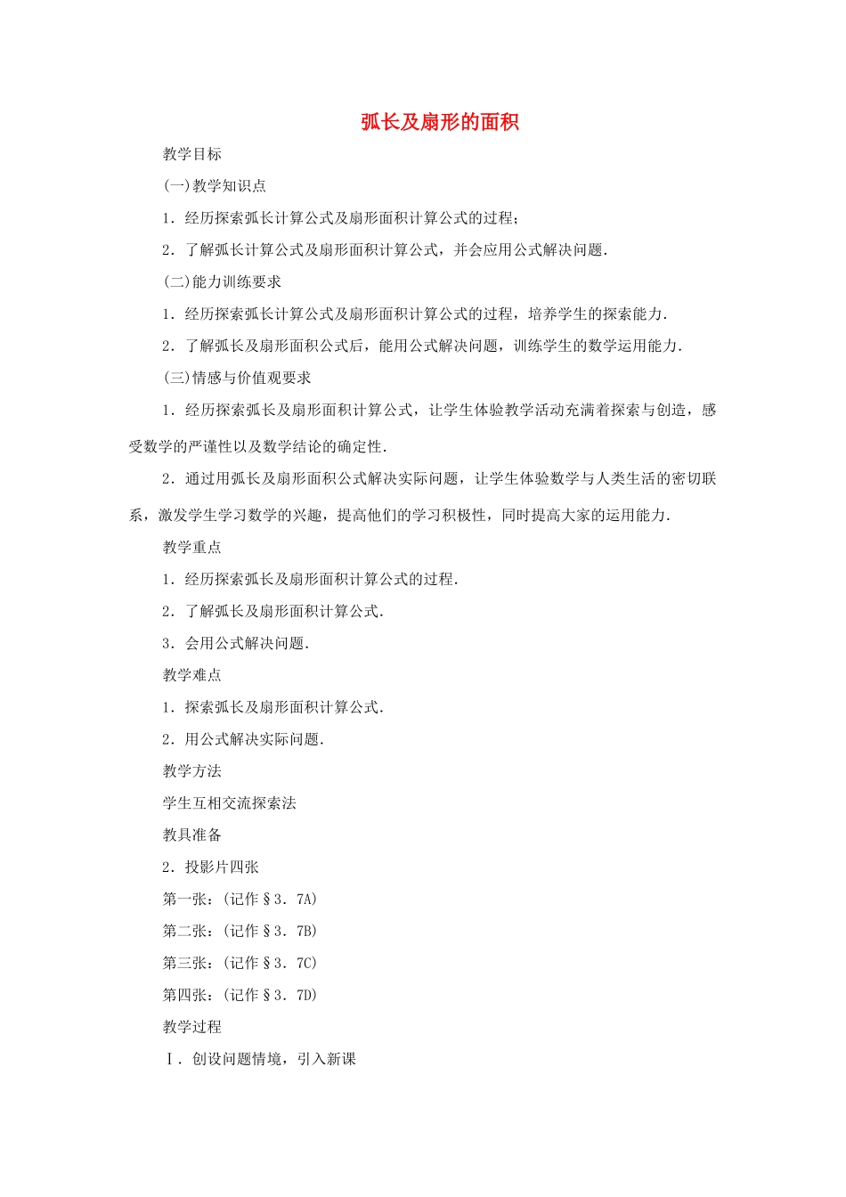 九年级数学下册 3.7 弧长及扇形的面积教案 湘教版_第1页