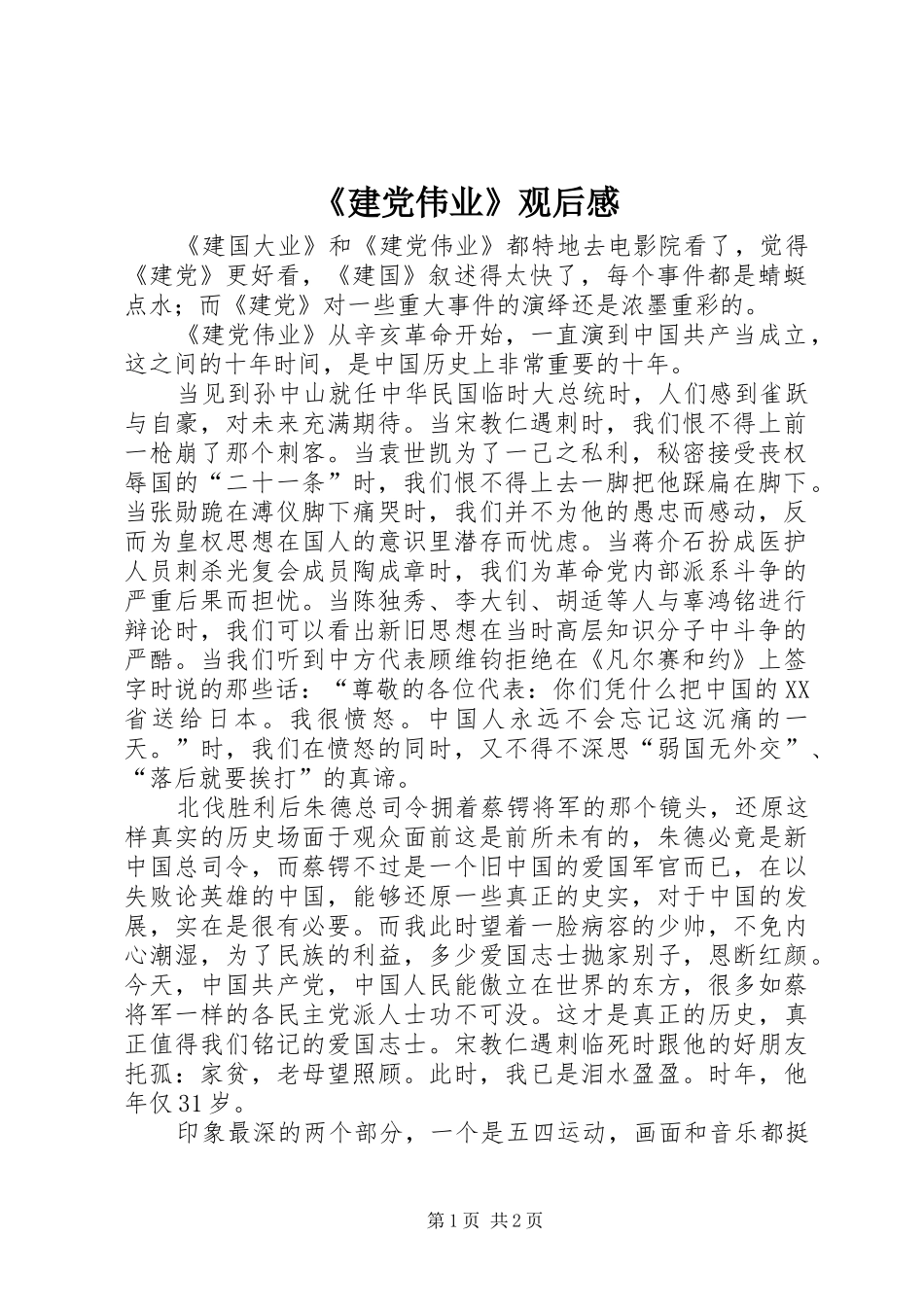《建党伟业》观后感 _第1页