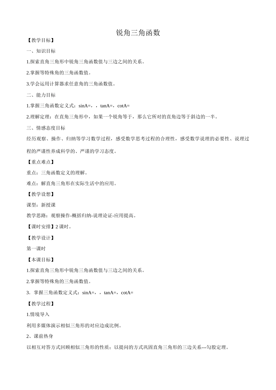 鲁教版九年级数学上册锐角三角函数教案_第1页