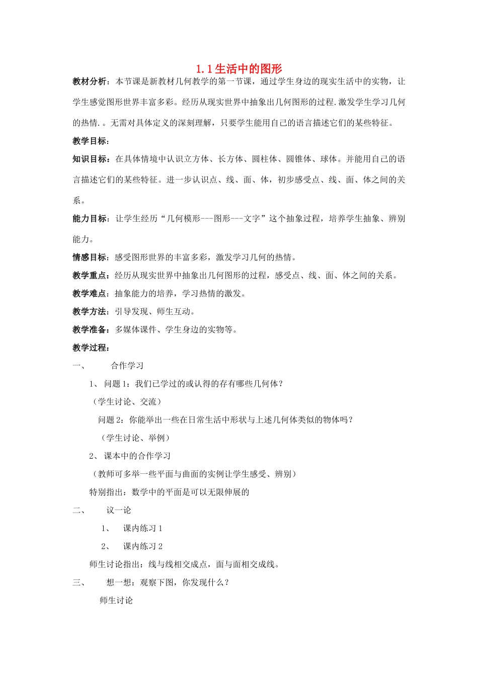 七年级数学上：1.1生活中的图形教案（北京课改版）_第1页