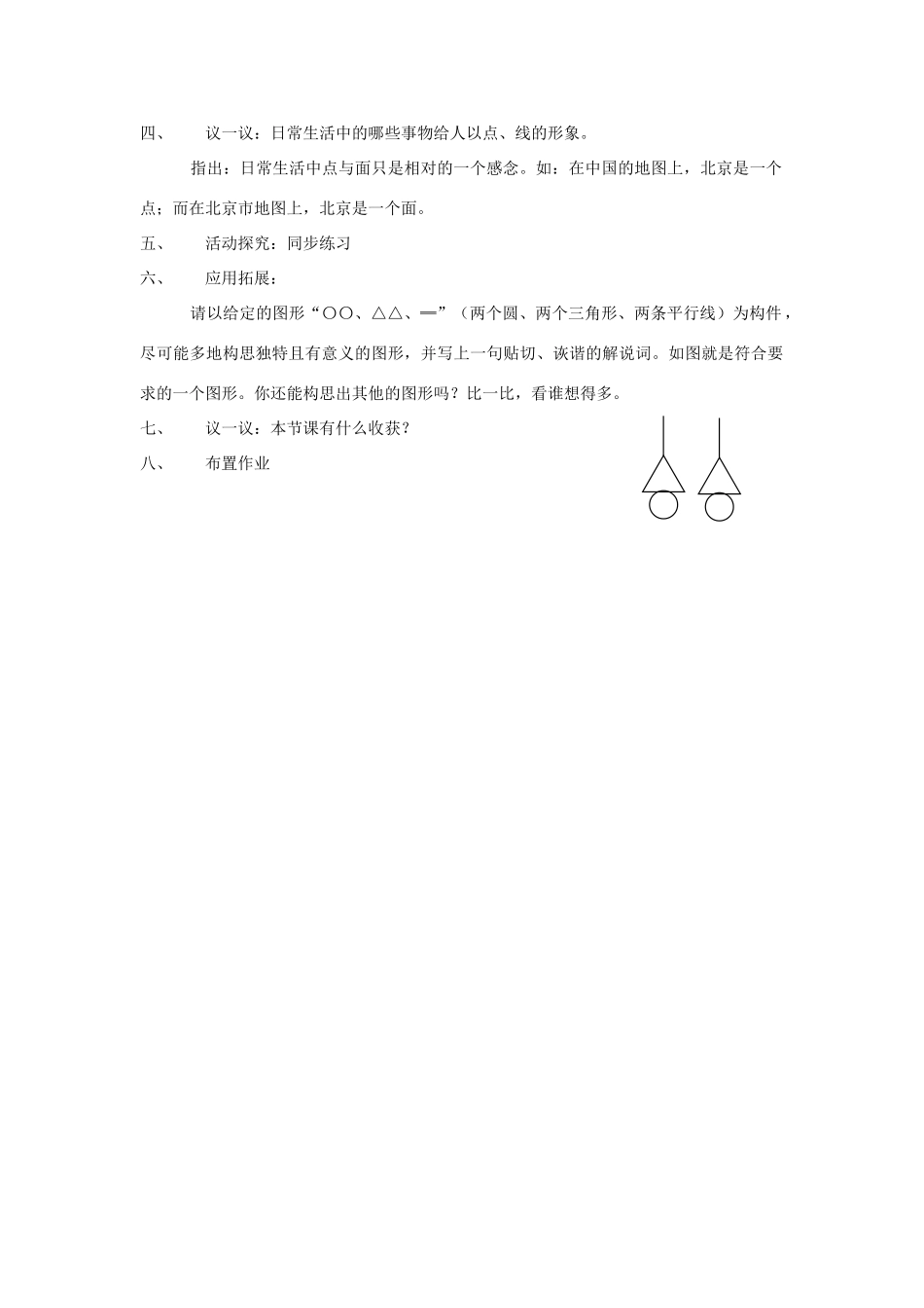 七年级数学上：1.1生活中的图形教案（北京课改版）_第2页