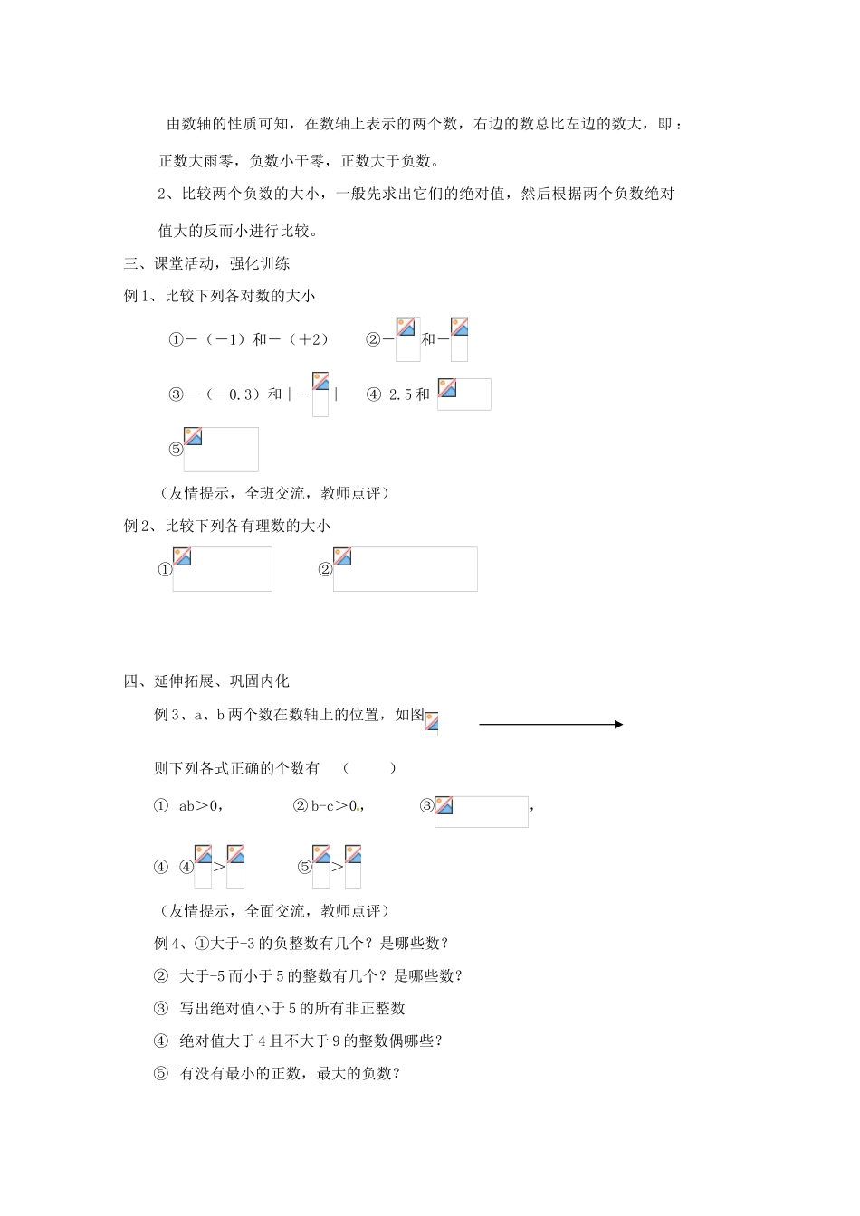 内蒙古乌拉特中旗二中七年级数学上册 1.2.4绝对值（二）教案_第2页