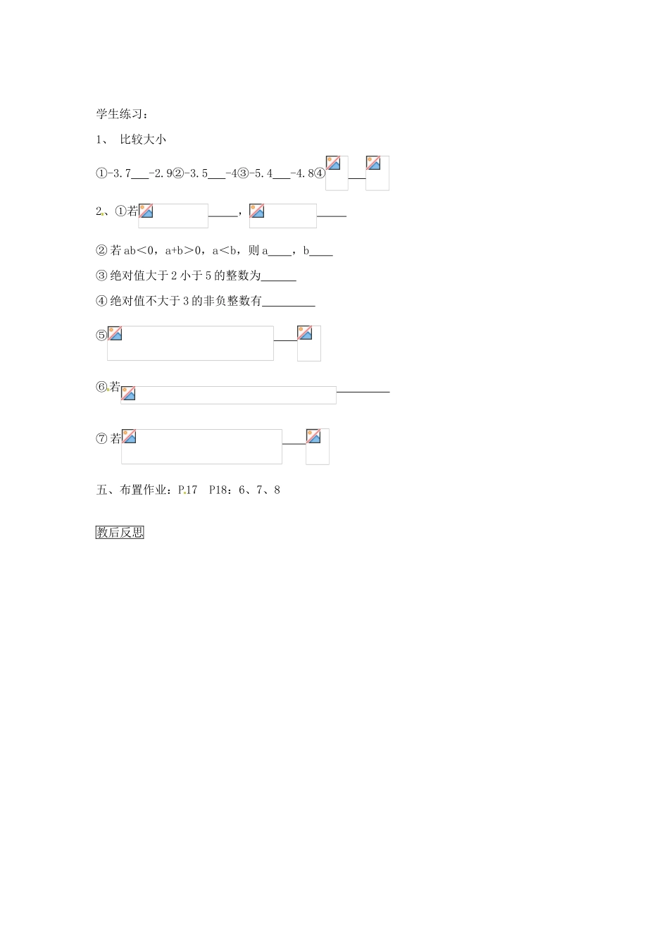 内蒙古乌拉特中旗二中七年级数学上册 1.2.4绝对值（二）教案_第3页