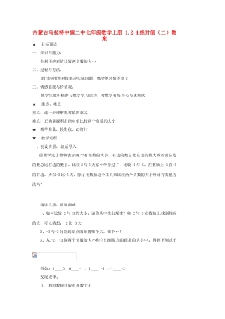 内蒙古乌拉特中旗二中七年级数学上册 1.2.4绝对值（二）教案