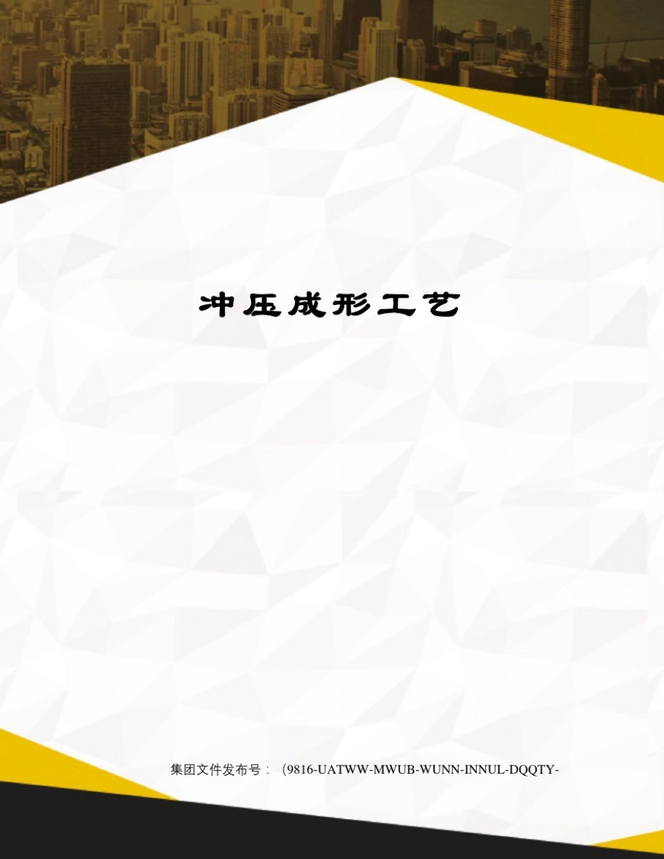 冲压成形工艺_第1页