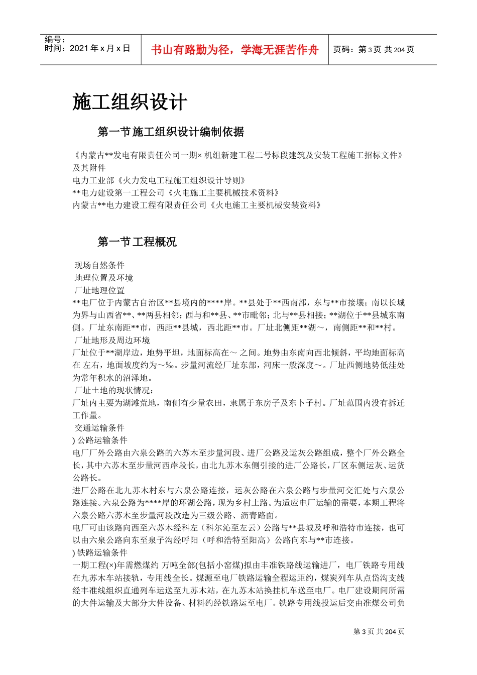 23-内蒙古某发电公司一期2×600MW机组新建工程#2标段施工组织设计(DOC195页)_第3页