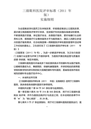 三级眼科医院评审标准实施细则(新