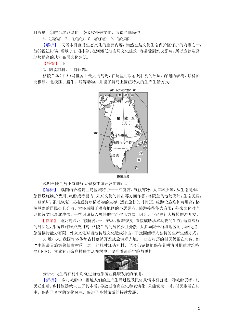 高中地理 第4章 旅游与区域的发展 章末分层突破教案 中图版选修3-中图版高中选修3地理教案_第2页