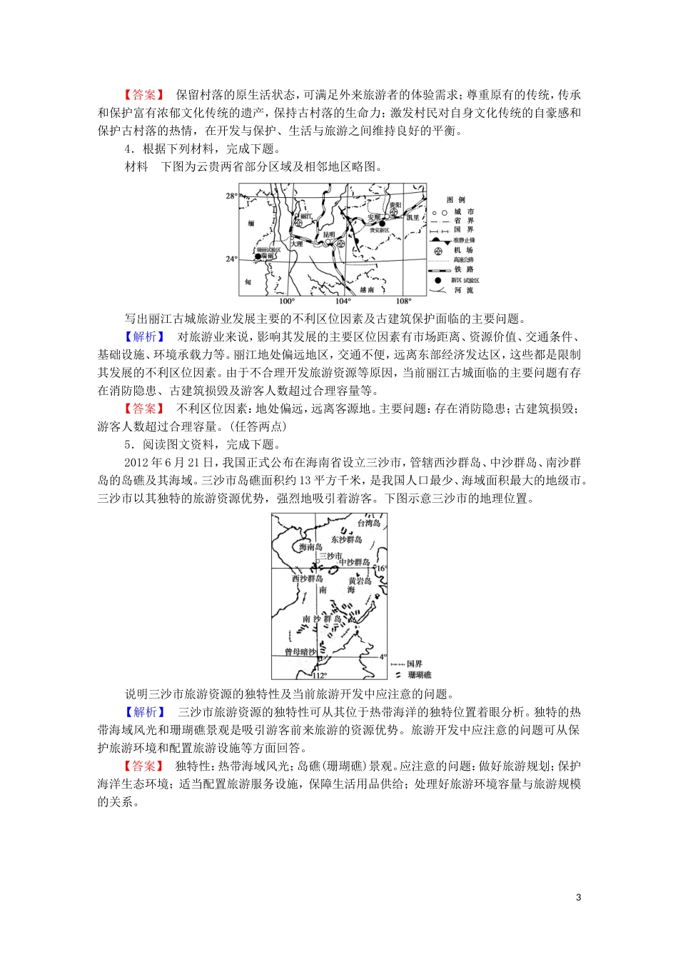 高中地理 第4章 旅游与区域的发展 章末分层突破教案 中图版选修3-中图版高中选修3地理教案_第3页