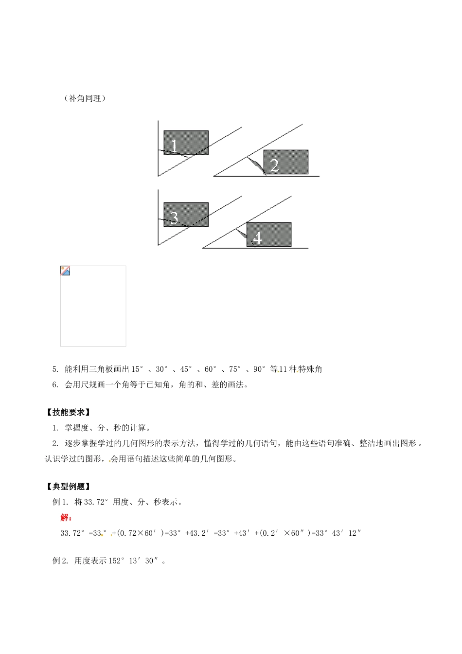 山东省冠县武训高级中学七年级数学上册《第4章 第3节 角（2）角的度量与画法》教案 （新版）新人教版_第2页