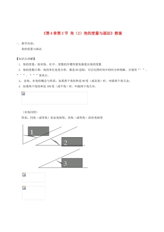 山东省冠县武训高级中学七年级数学上册《第4章 第3节 角（2）角的度量与画法》教案 （新版）新人教版