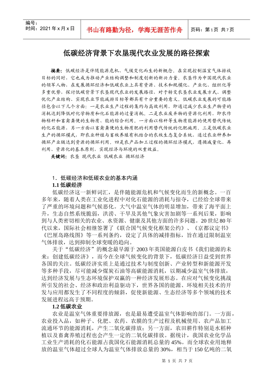 低碳经济背景下农垦现代农业发展的路径探索-1_第1页