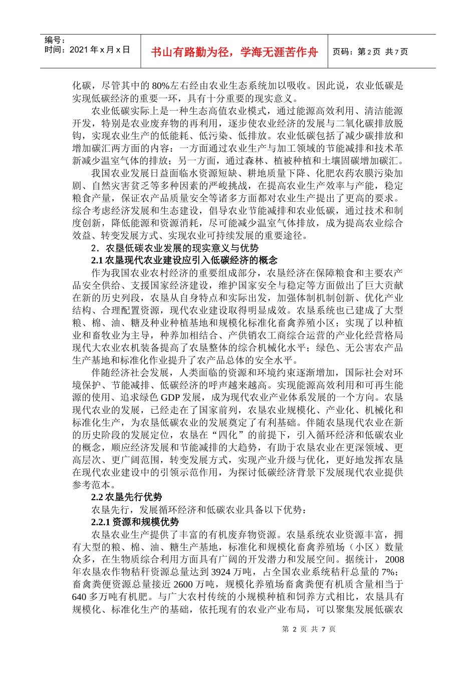 低碳经济背景下农垦现代农业发展的路径探索-1_第2页