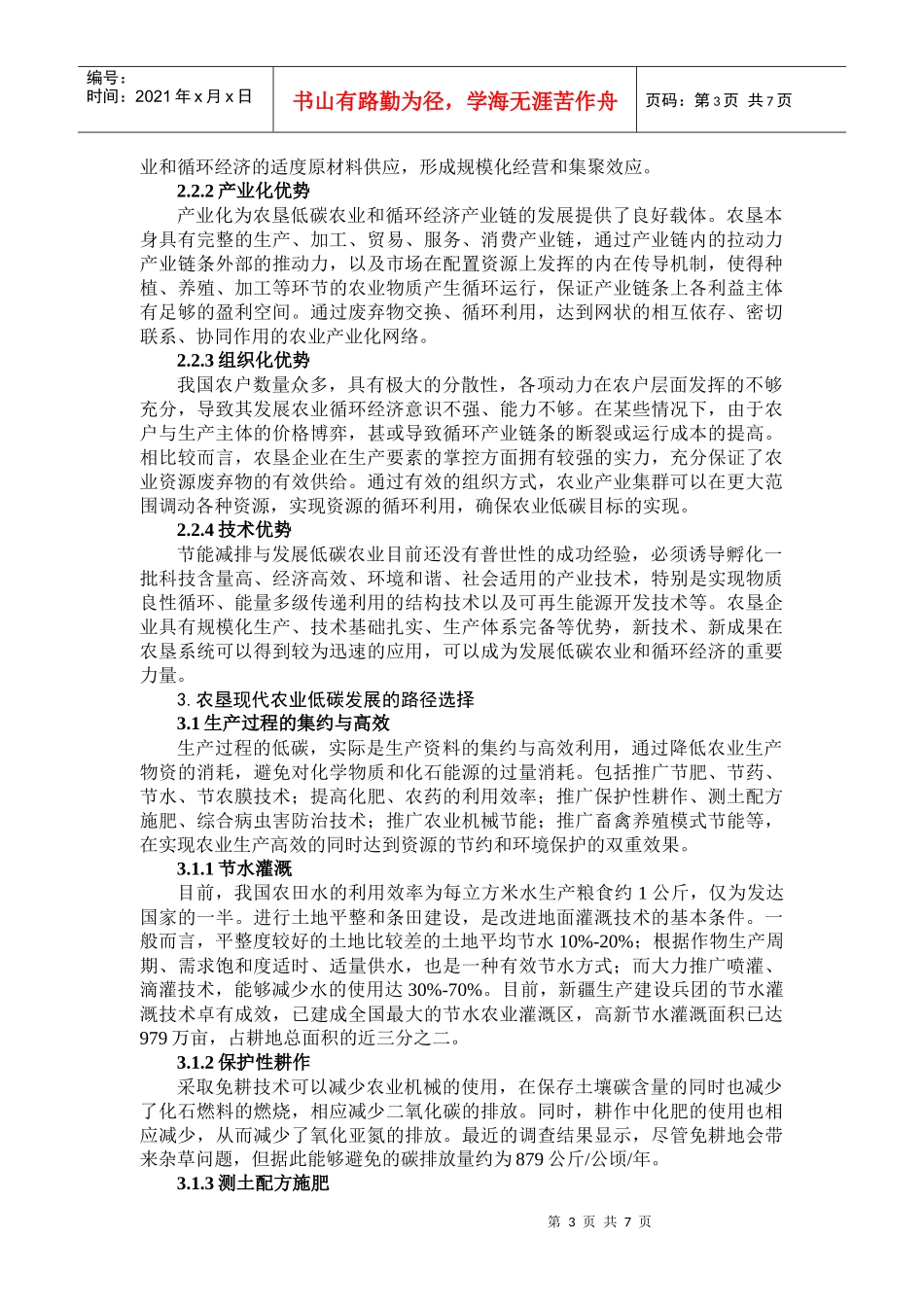 低碳经济背景下农垦现代农业发展的路径探索-1_第3页