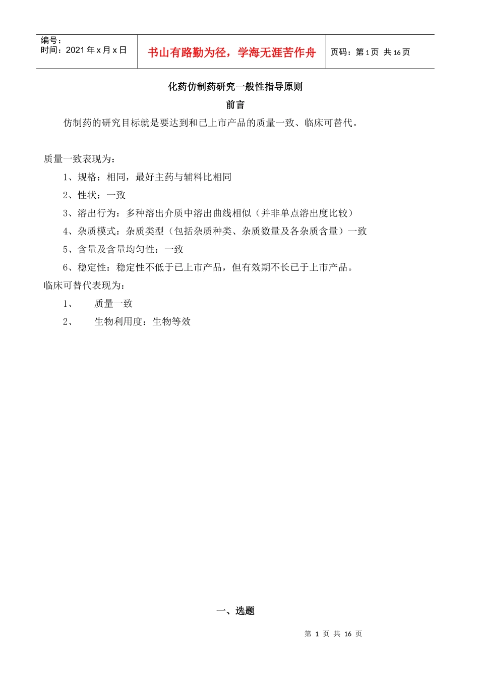2化药仿制药研究一般性指导原则学习_第1页