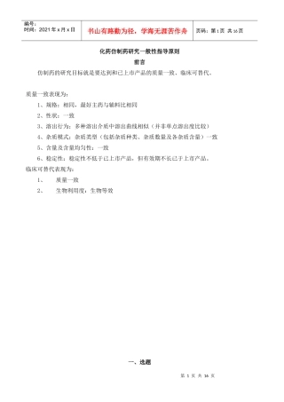 2化药仿制药研究一般性指导原则学习