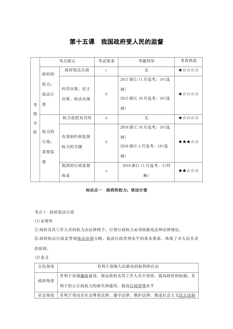 （浙江专用版）高考政治大一轮复习 第六单元 为人民服务的政府 第十五课 我国政府受人民的监督讲义-人教版高三全册政治教案_第1页