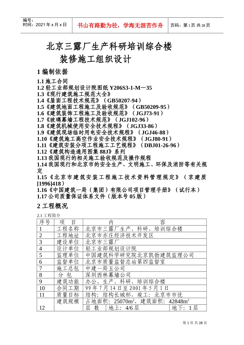 三露厂装修施工组织设计方案(DOC43页)_第1页