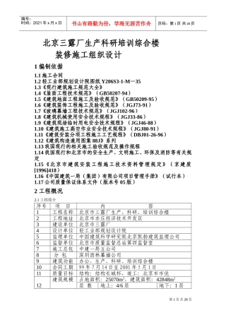 三露厂装修施工组织设计方案(DOC43页)