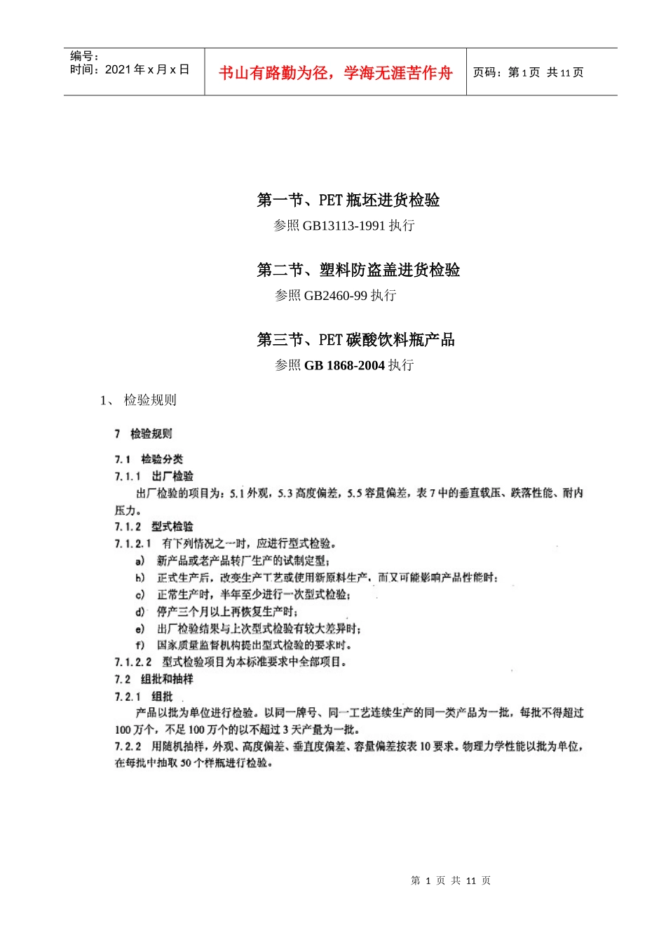 PET碳酸饮料瓶化验作业指导书_第1页